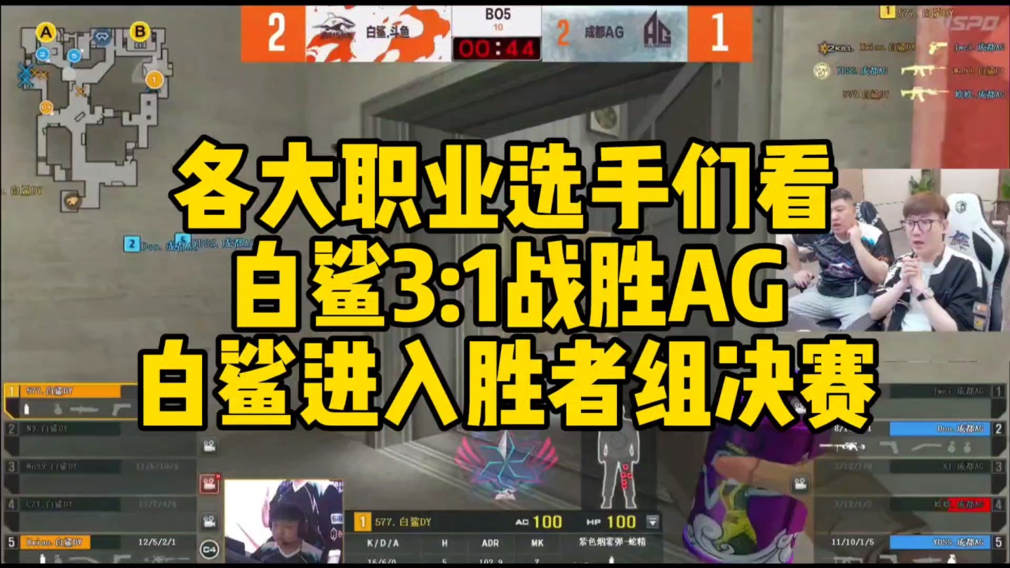 cf比赛名场面,鲨3:1战胜ag,白鲨进入胜者组决赛!