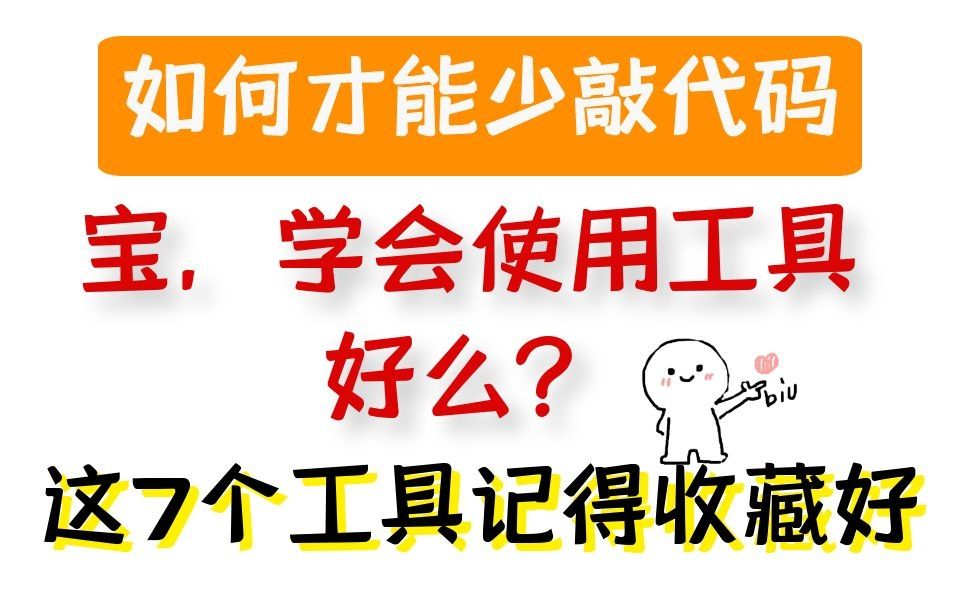 敲代码记得用这7个工具,让你会有意想不到的发现!哔哩哔哩bilibili