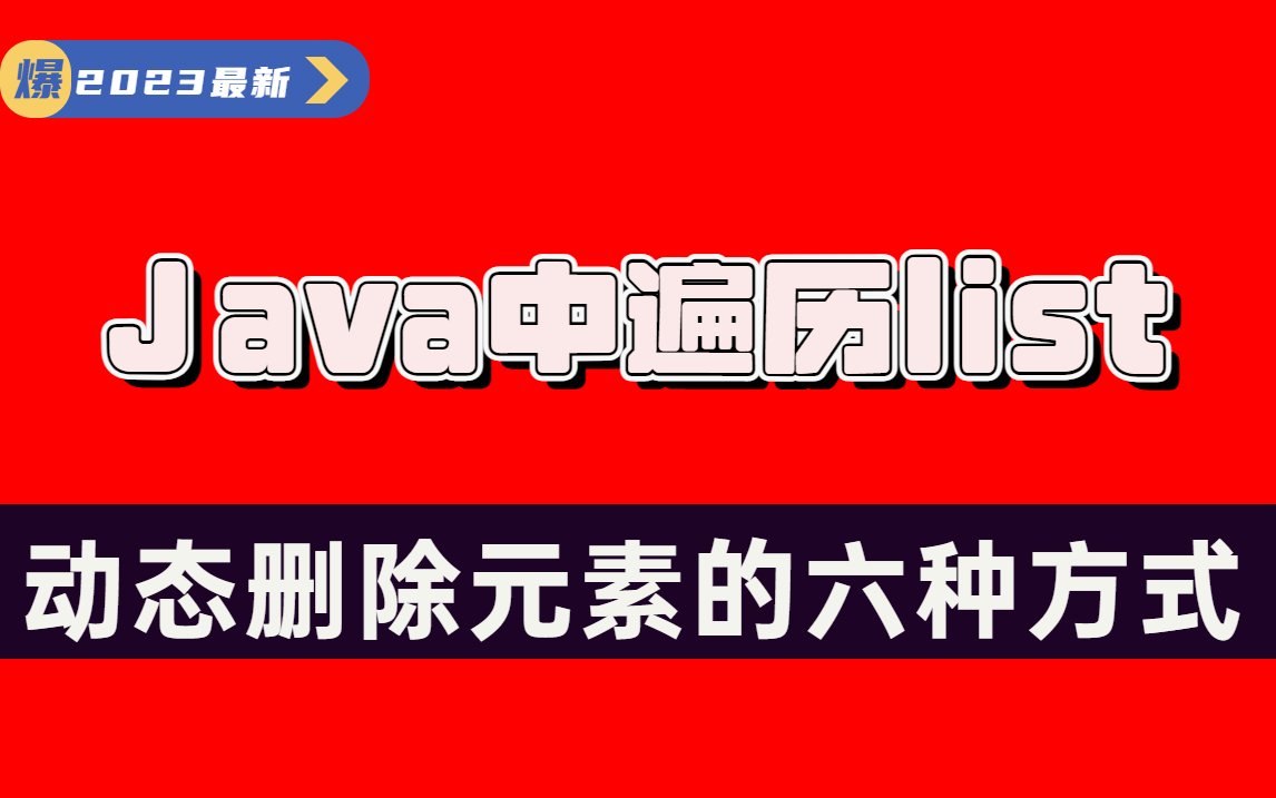 Java中遍历list动态删除元素的六种方式哔哩哔哩bilibili