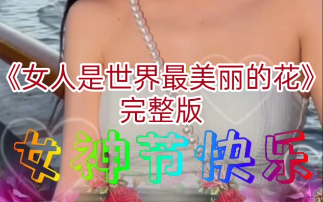 [图]女神节快乐《女人是世界最美丽的花》音乐MV歌曲完整版气质美女MV视频