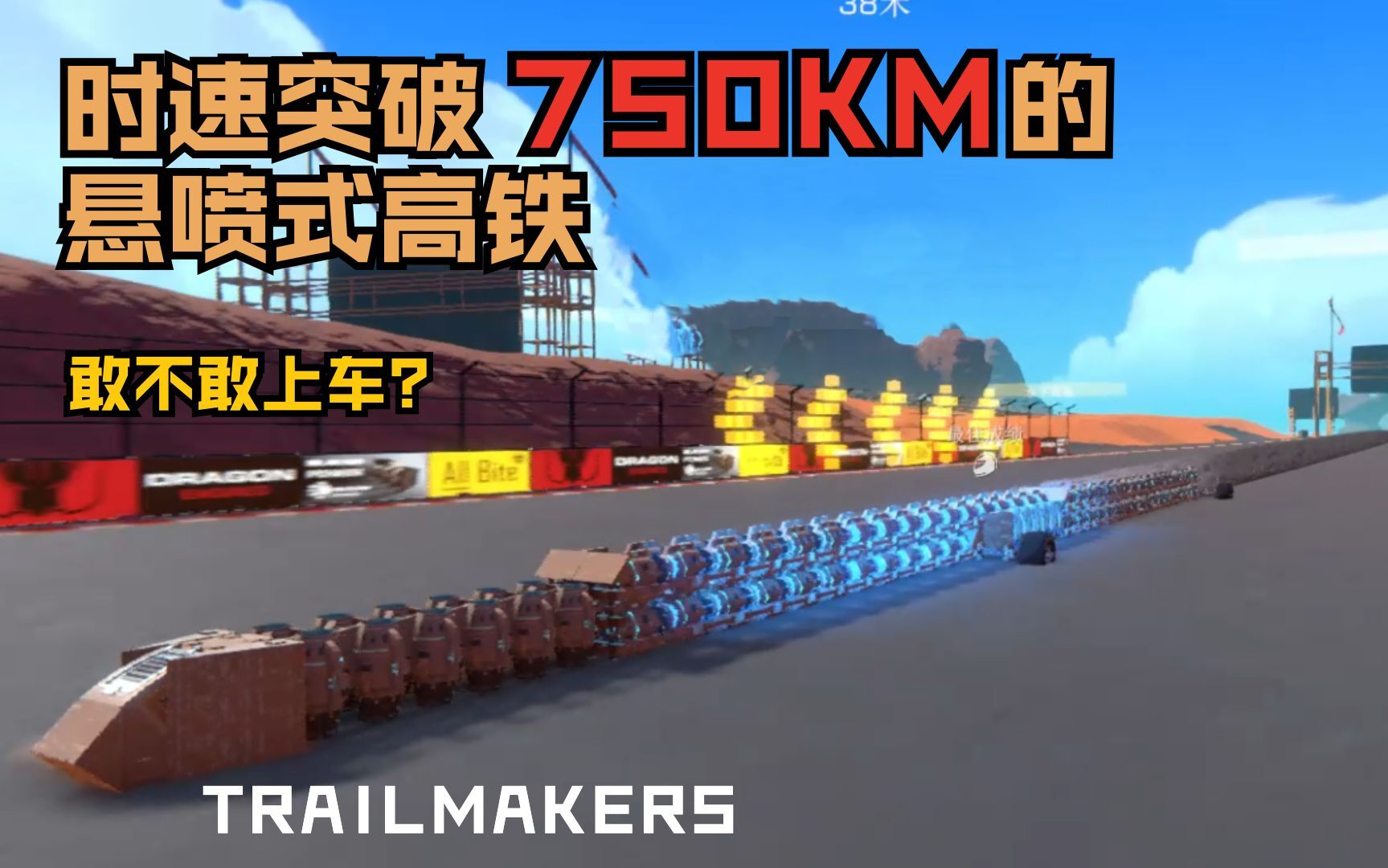 [图]时速超过750KM的“悬喷式”高铁，敢不敢上车？（TRAILMAKERS直线加速赛，TOT进入世界排名前50）