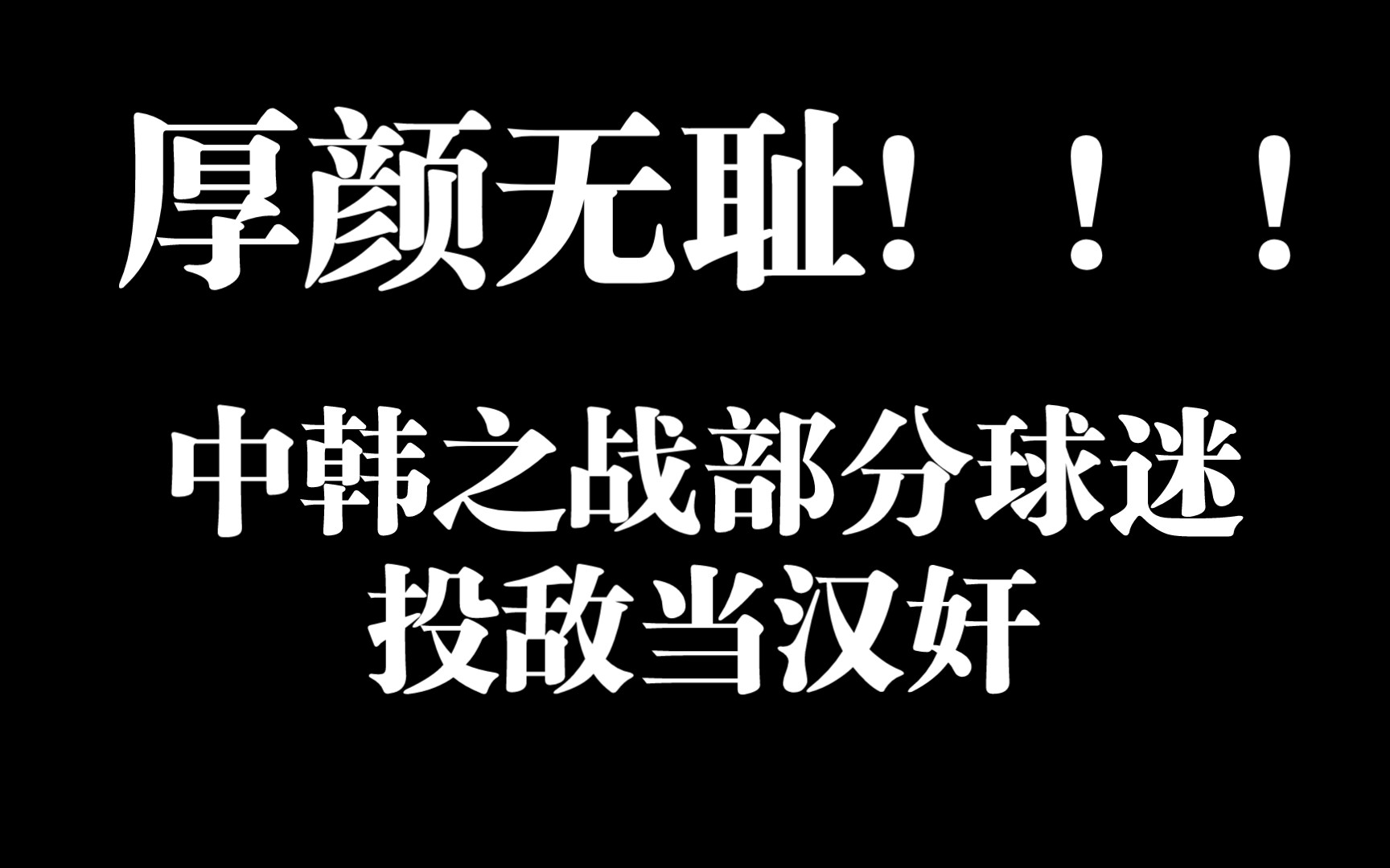 令人作呕,中韩之战部分汉奸球迷厚颜无耻支持韩国.还侮辱挑衅