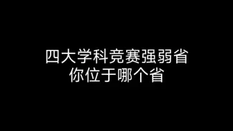 Video herunterladen: 四大学科竞赛强弱省，你位于哪个省？