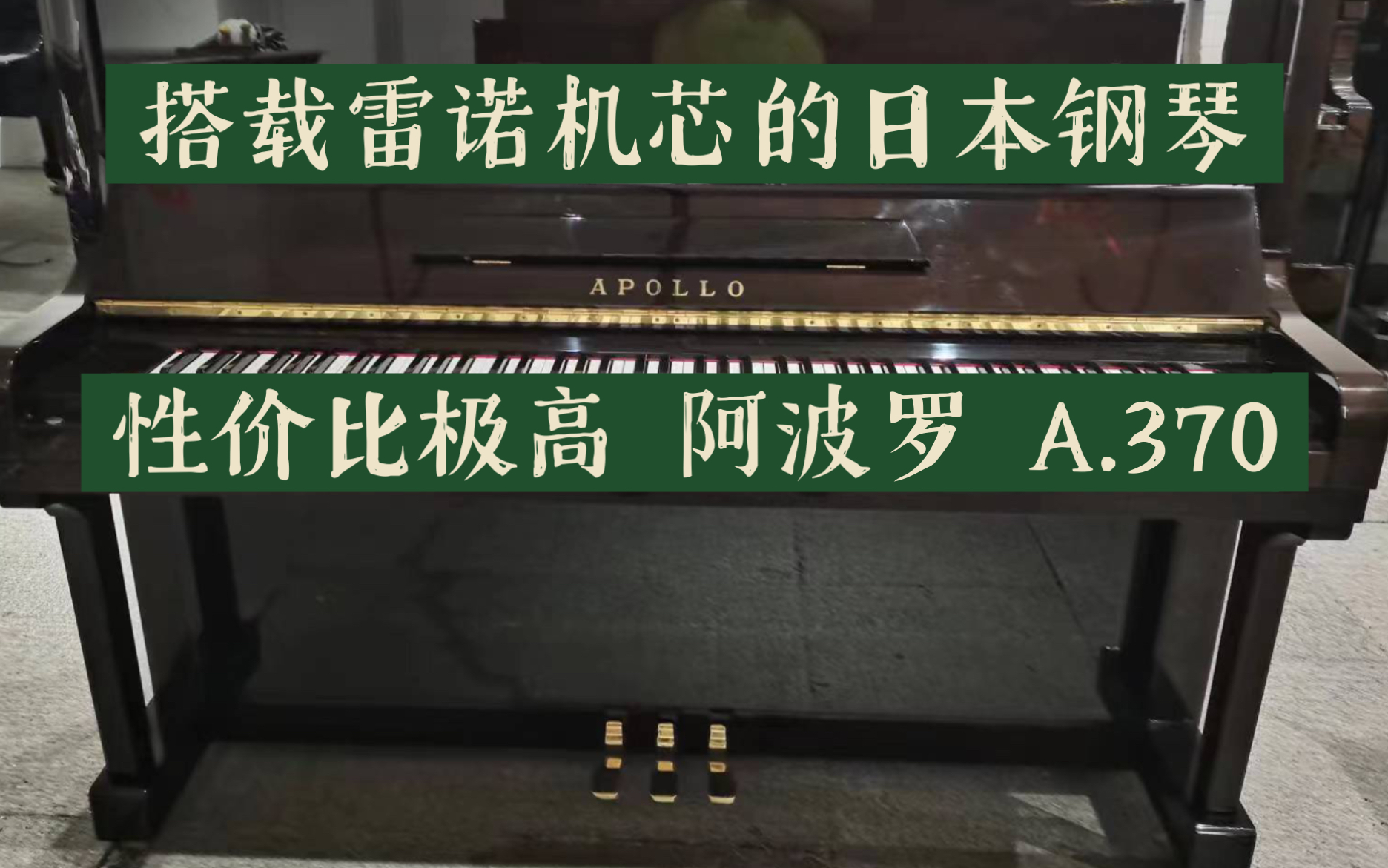 【哟吼】装雷诺神机的日本钢琴又来了 日本东洋公司A370 深茶色高级机种 超高性价比哔哩哔哩bilibili