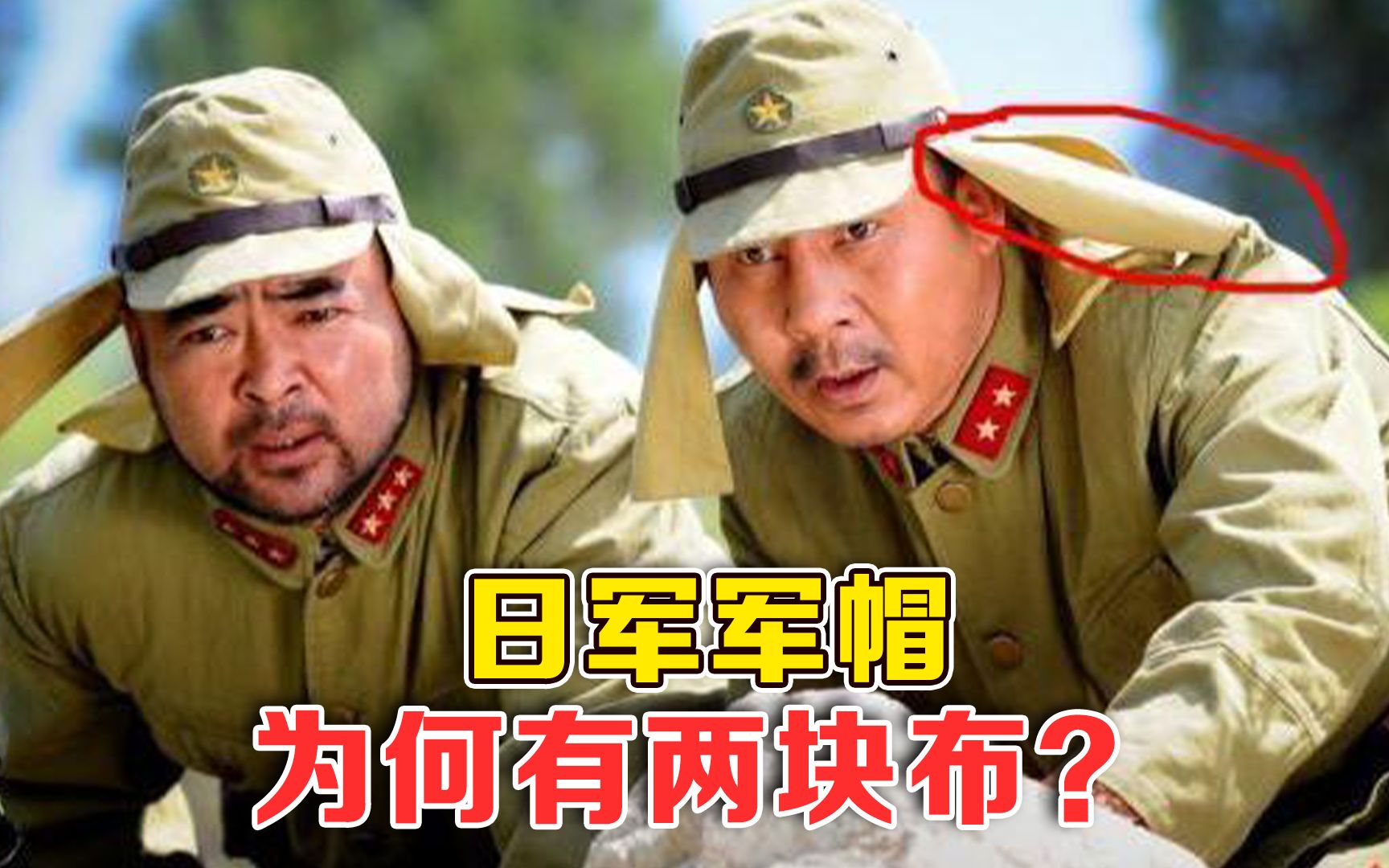 日本士兵军帽上的两块垂布,看起来又丑又滑稽,到底有什么用?哔哩哔哩bilibili