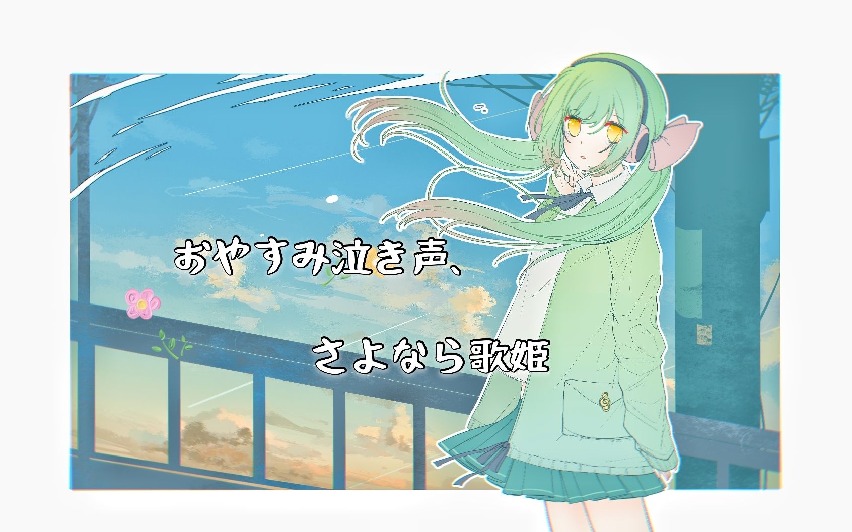 【花音】おやすみ泣き声、さよなら歌姫哔哩哔哩bilibili