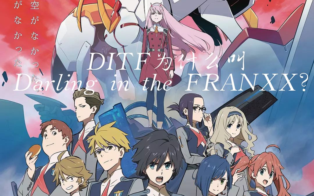 [图]细品国家队 解读DITF为什么叫Darling in the FRANXX