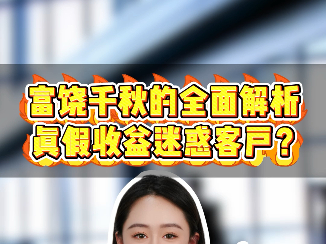 富饶千秋的全面解析 真假收益迷惑客户?哔哩哔哩bilibili