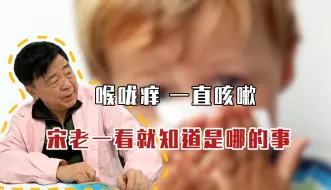 Download Video: 喉咙痒 一直咳嗽 宋老一看就知道是哪的事