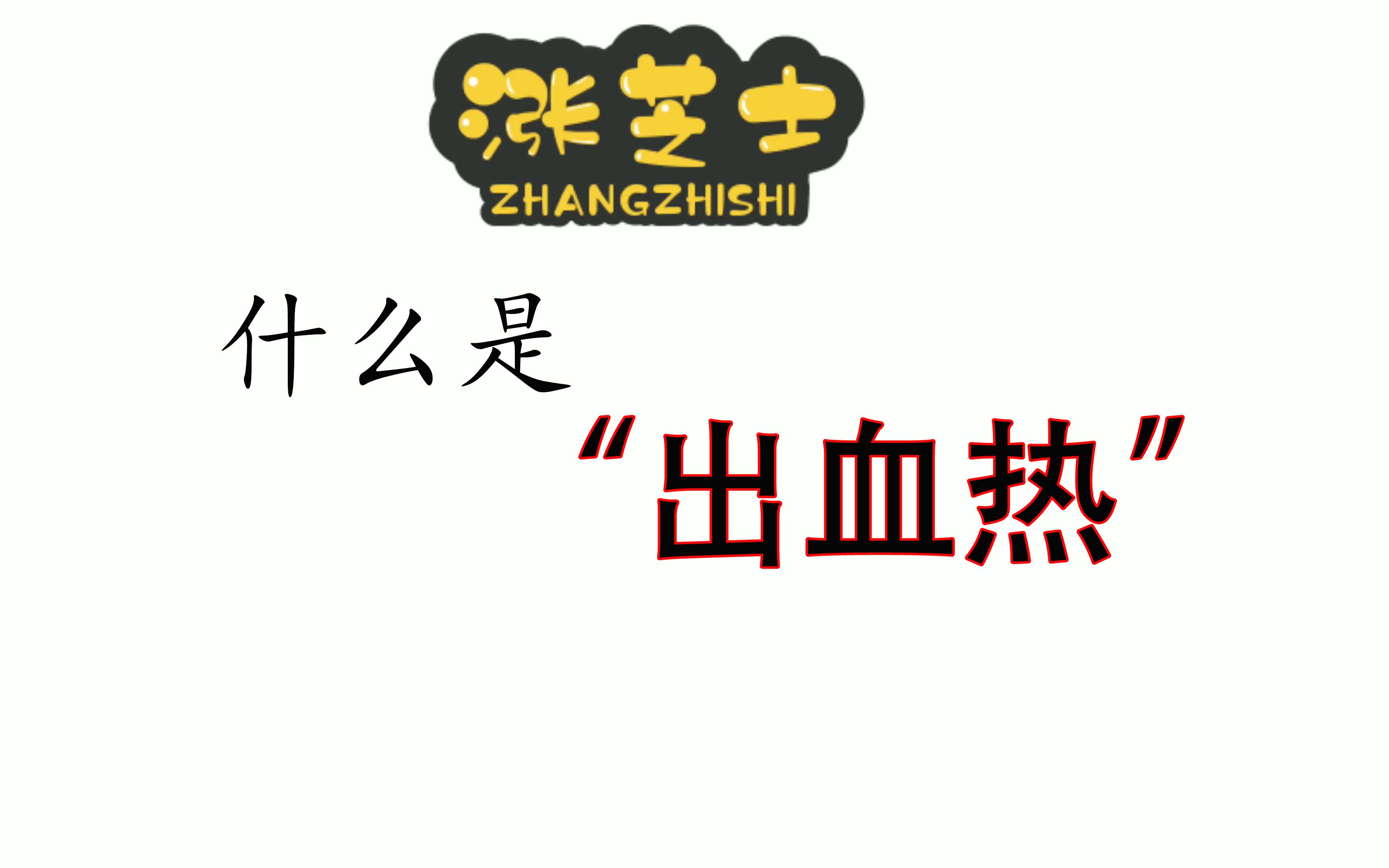 西安加油!科普一下什么是“出血热”哔哩哔哩bilibili