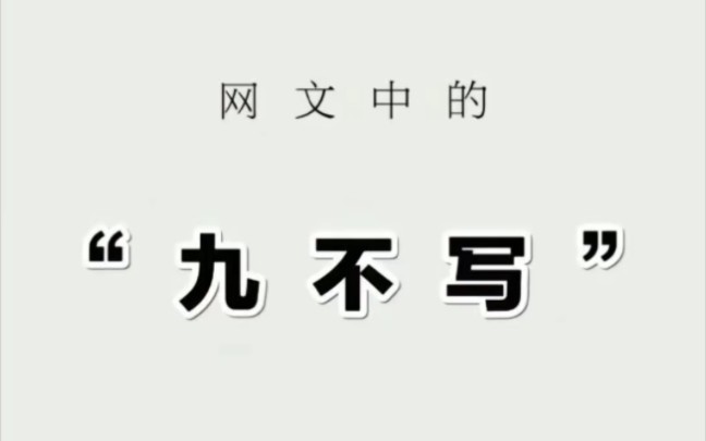 网文中的九不写哔哩哔哩bilibili