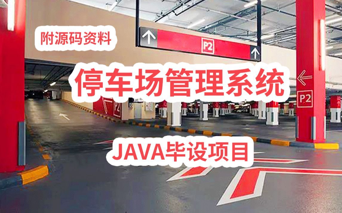 【JavaWeb项目实战】不到一小时用Java做出《停车场管理系统》(附源码+课件资料)(完整代码,直接运行)基于Web停车场管理系统的设计与实现哔...