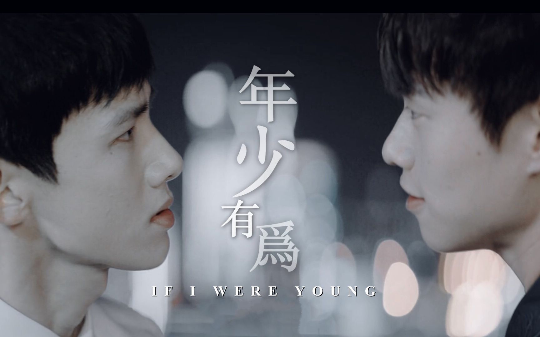 婚礼上多喝几杯 祝我年少有为_哔哩哔哩_bilibili