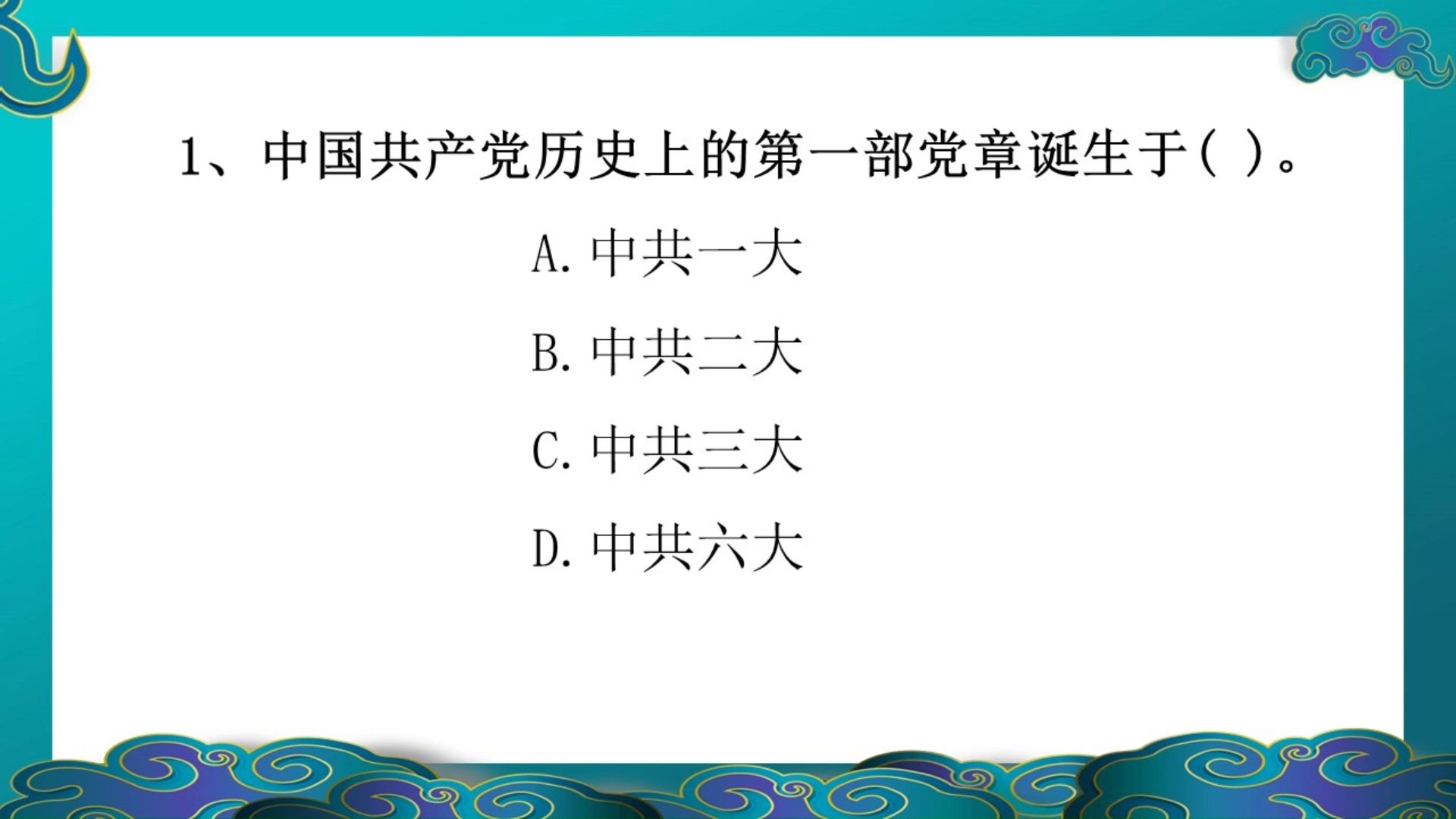 每天就三题上岸没问题!1、中国共产党历史上的第一部党章诞生于?哔哩哔哩bilibili