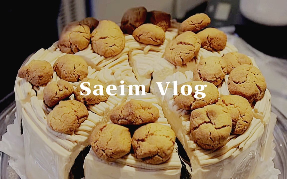 Saeim Vlog | 曲奇饼干制作日常 | 红丝绒曲奇,高尔夫球场蛋糕,无花果蛋糕 | 治愈烘焙 | 咖啡店老板的日常哔哩哔哩bilibili