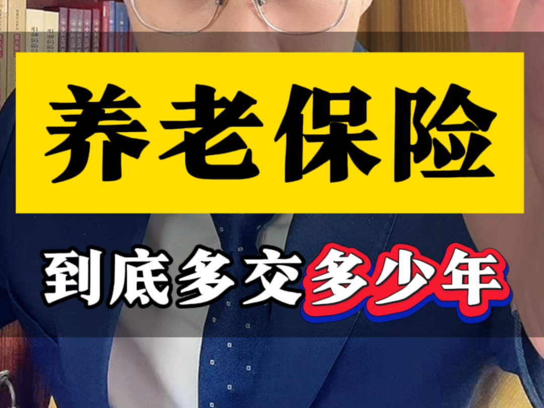 养老保险到底多交多少年?#社保 #灵活就业社保 #灵活就业怎么退已交的费用哔哩哔哩bilibili