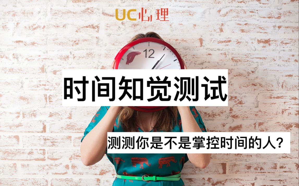 [图]【UC的趣味测试86-测试】你是时间掌控者吗？｜时间知觉测试