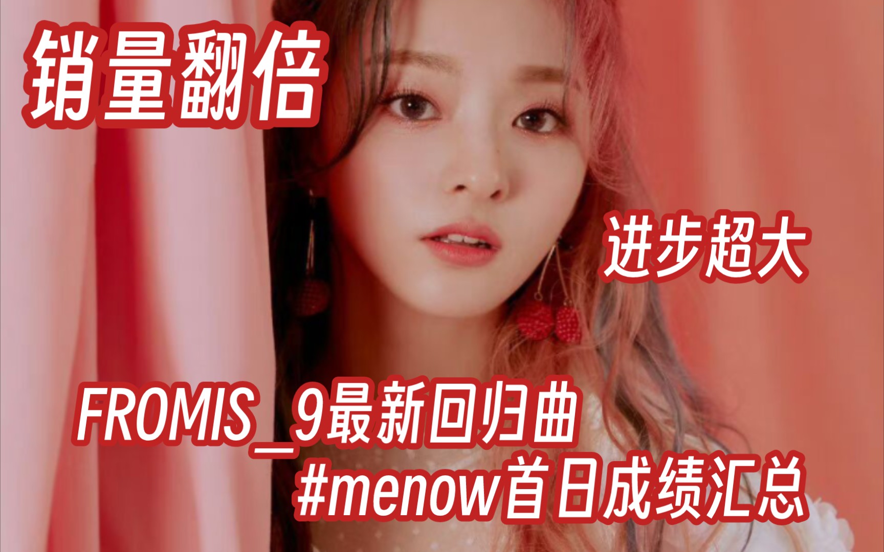 销量翻倍,进步超大!新晋一线检验员.FROMIS9最新回归曲#menow首日成绩汇总哔哩哔哩bilibili