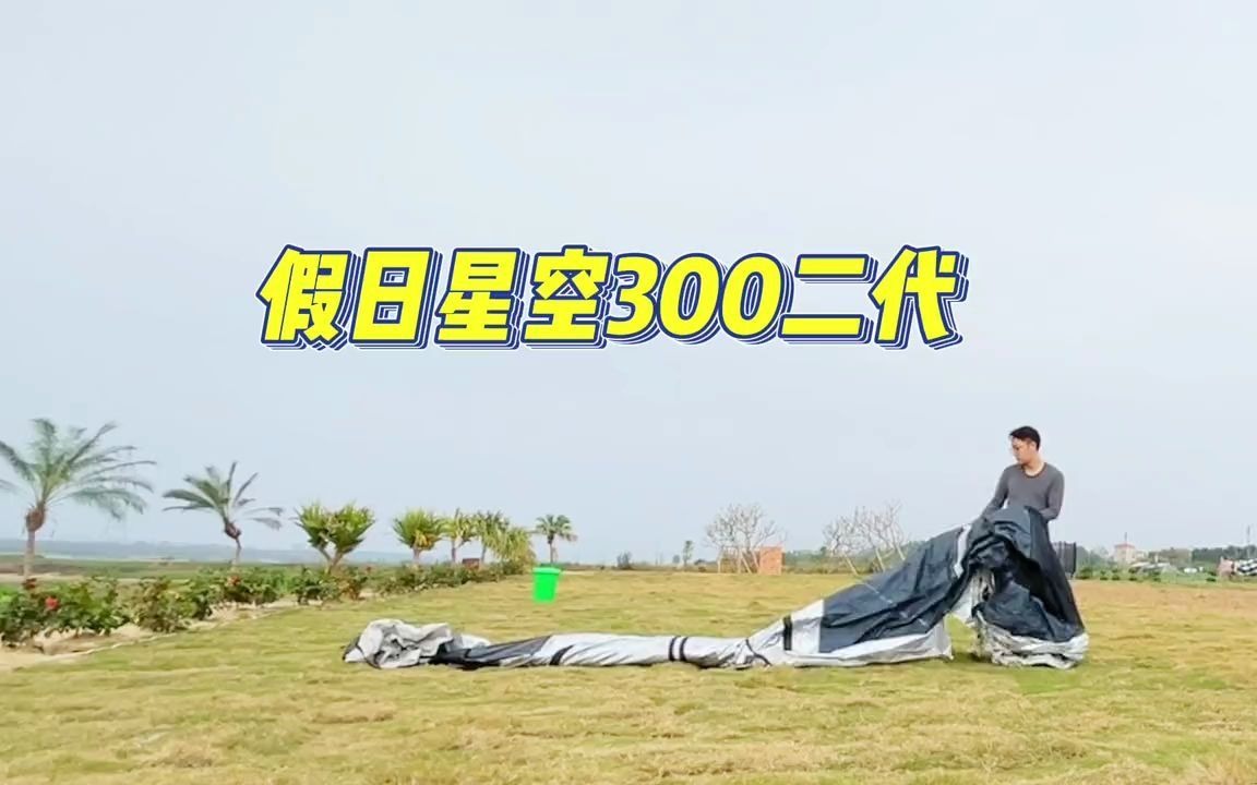 专对抗非常规天气,假期星空300二代帐篷牧高笛帐篷 户外露营 秋日露营