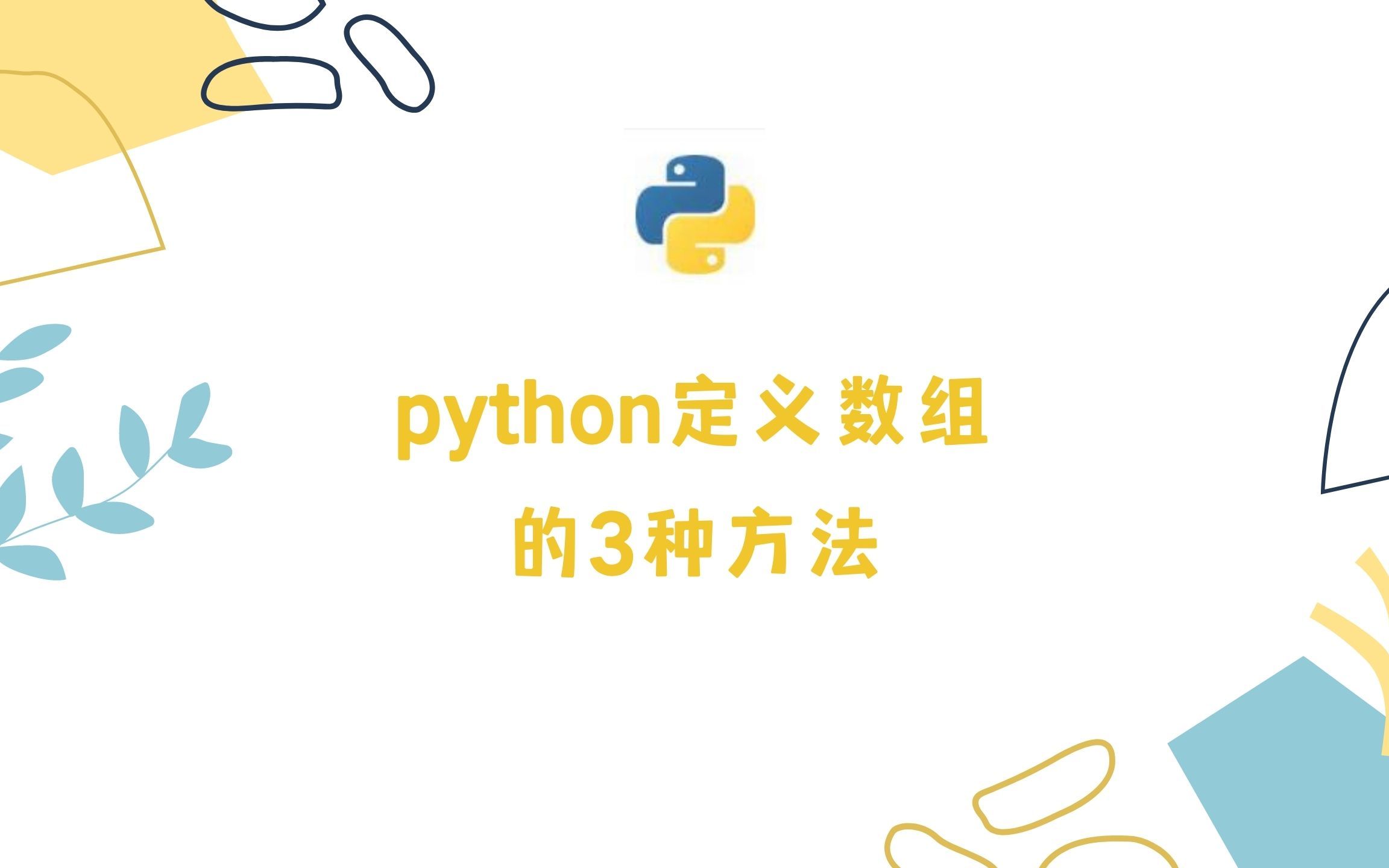 Python定义数组的三种方法哔哩哔哩bilibili