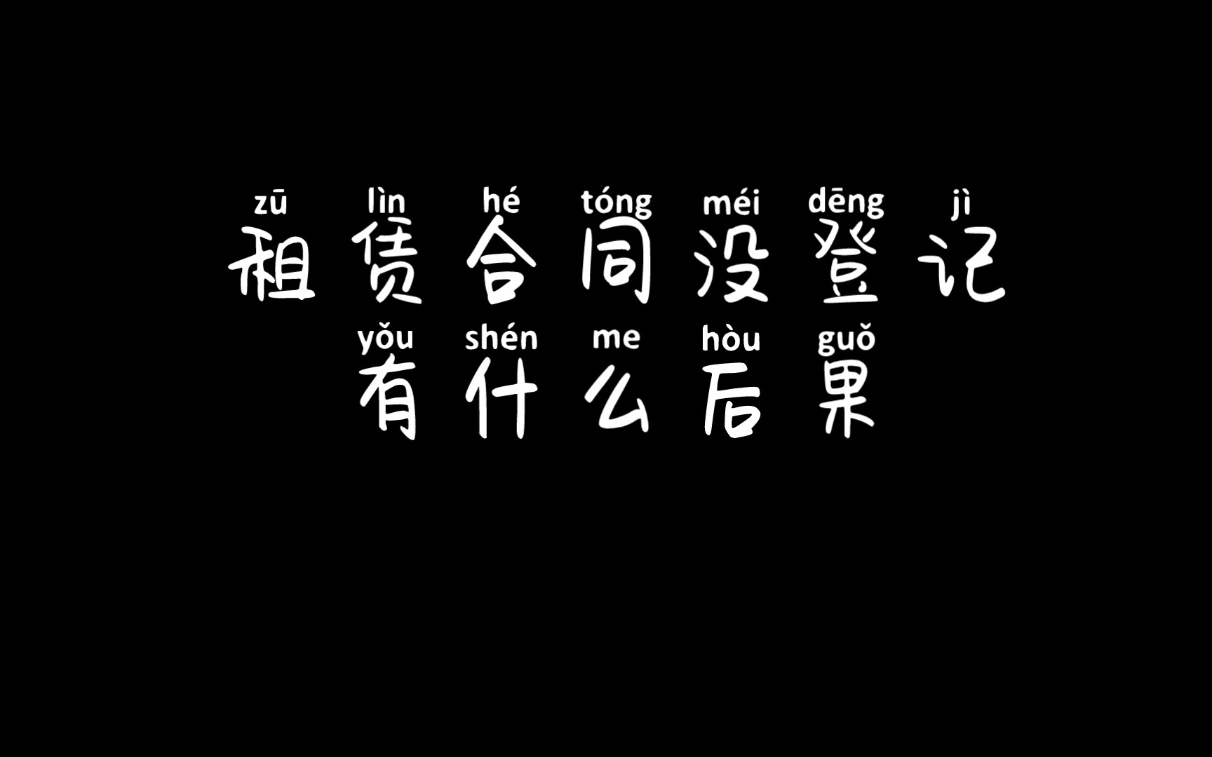 【温吉咕咕】房屋租赁合同未经登记备案有什么后果?哔哩哔哩bilibili