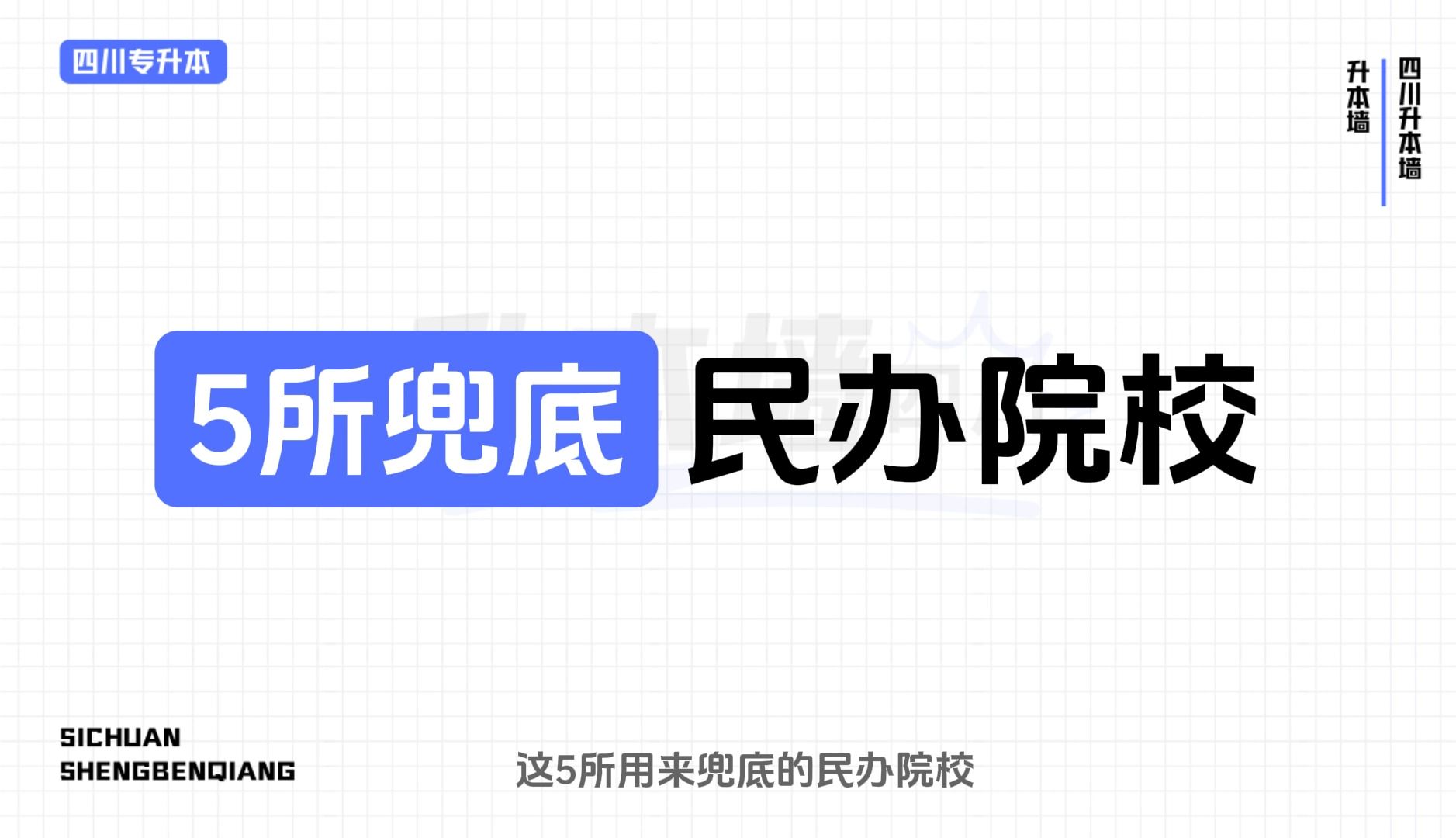 四川专升本的兜底院校,还怕上不了岸?哔哩哔哩bilibili