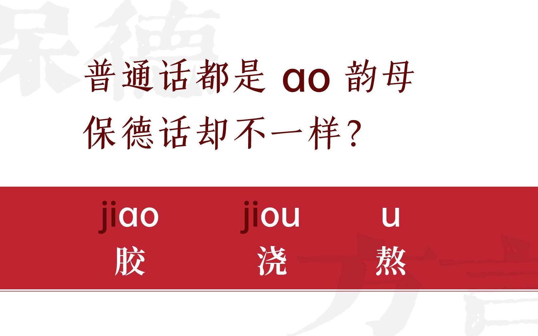 普通话ao韵母的字,保德话读ao(胶)、ou(浇)、u(熬),看看这类字有哪些,今后不会再读错哔哩哔哩bilibili