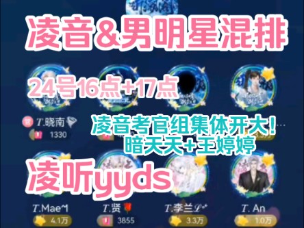 【凌音&听潮阁男明星】24号混排!16点.凌音考官老婆组出击!贤 李兰 Mae An 17点王婷婷 暗天天+ 贤 an 出击!!!凌听yyds~~~哔哩哔哩bilibili