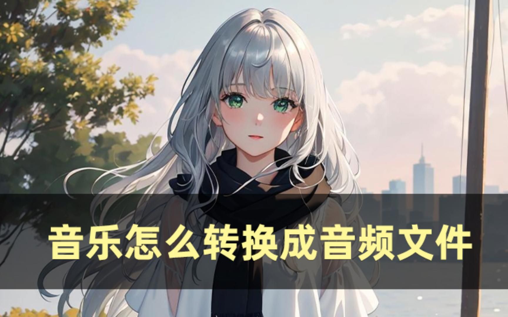 音乐怎么转换成音频文件?以下方法请牢记!哔哩哔哩bilibili