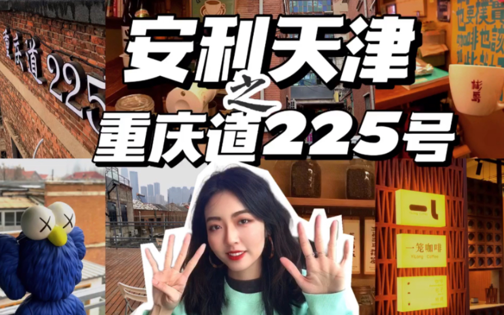 【安利天津798】马住吧!2022年它必火呀哔哩哔哩bilibili