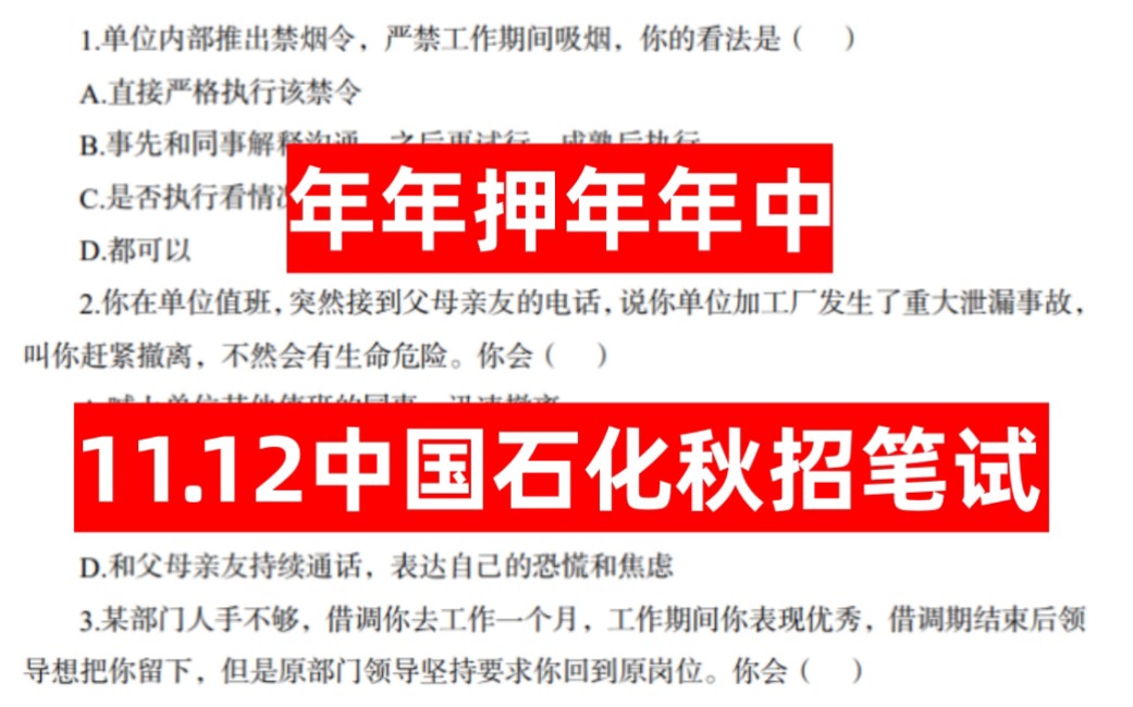 [图]国庆弯道超车！24中国石油化工校招笔试内部密押卷已出 题目都不会变！看一眼都是分！考试见一题秒一题！11月12日中石化秋季招聘考试行测知识综合知识押题