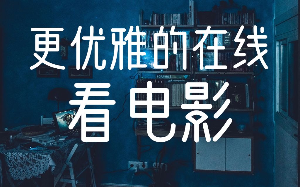 PC端再出优雅在线看电影的方法啦!同样适合4K哦!哔哩哔哩bilibili