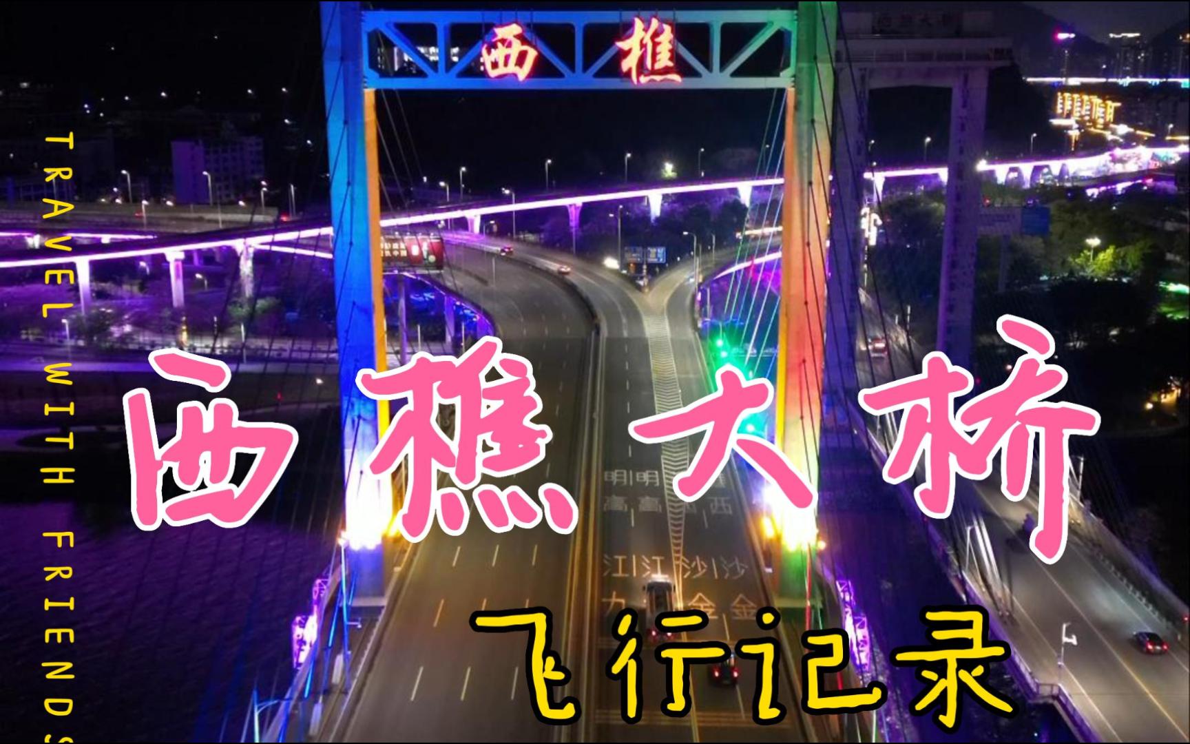 西樵大桥夜景飞行vlog