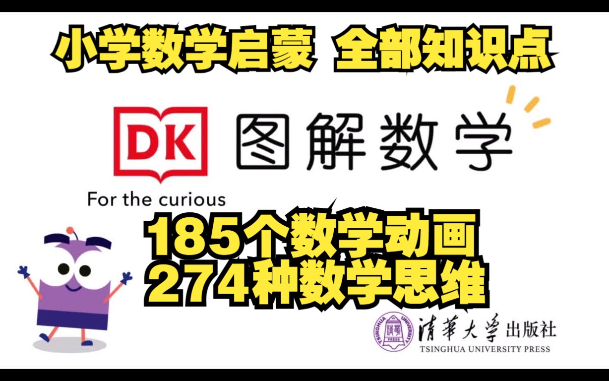 【DK图解数学,全集186】小学数学启蒙,184个小学数学核心知识点,274种数学思维,分为数字、计算、测量、几何、统计与代数5大模块哔哩哔哩bilibili