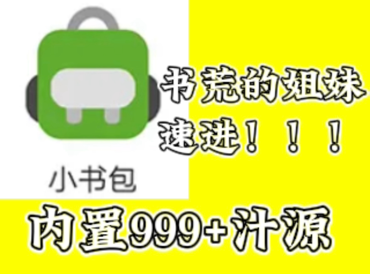 【小书包】内置999+爆款汁源!书荒的姐妹速进!!!哔哩哔哩bilibili