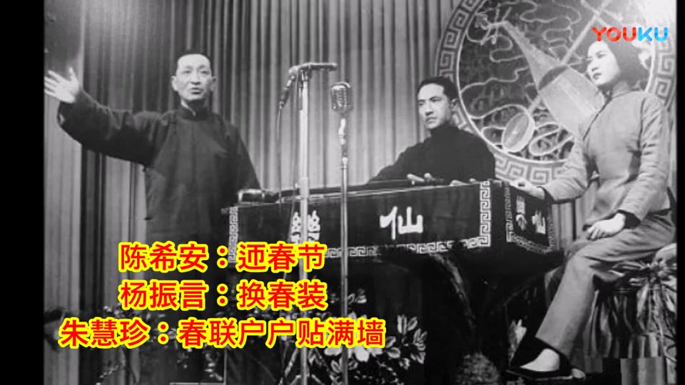 苏州评弹 弹词开篇《迎春曲》薛筱卿 杨斌奎 刘天韵 朱慧珍等 (1960年录音)哔哩哔哩bilibili