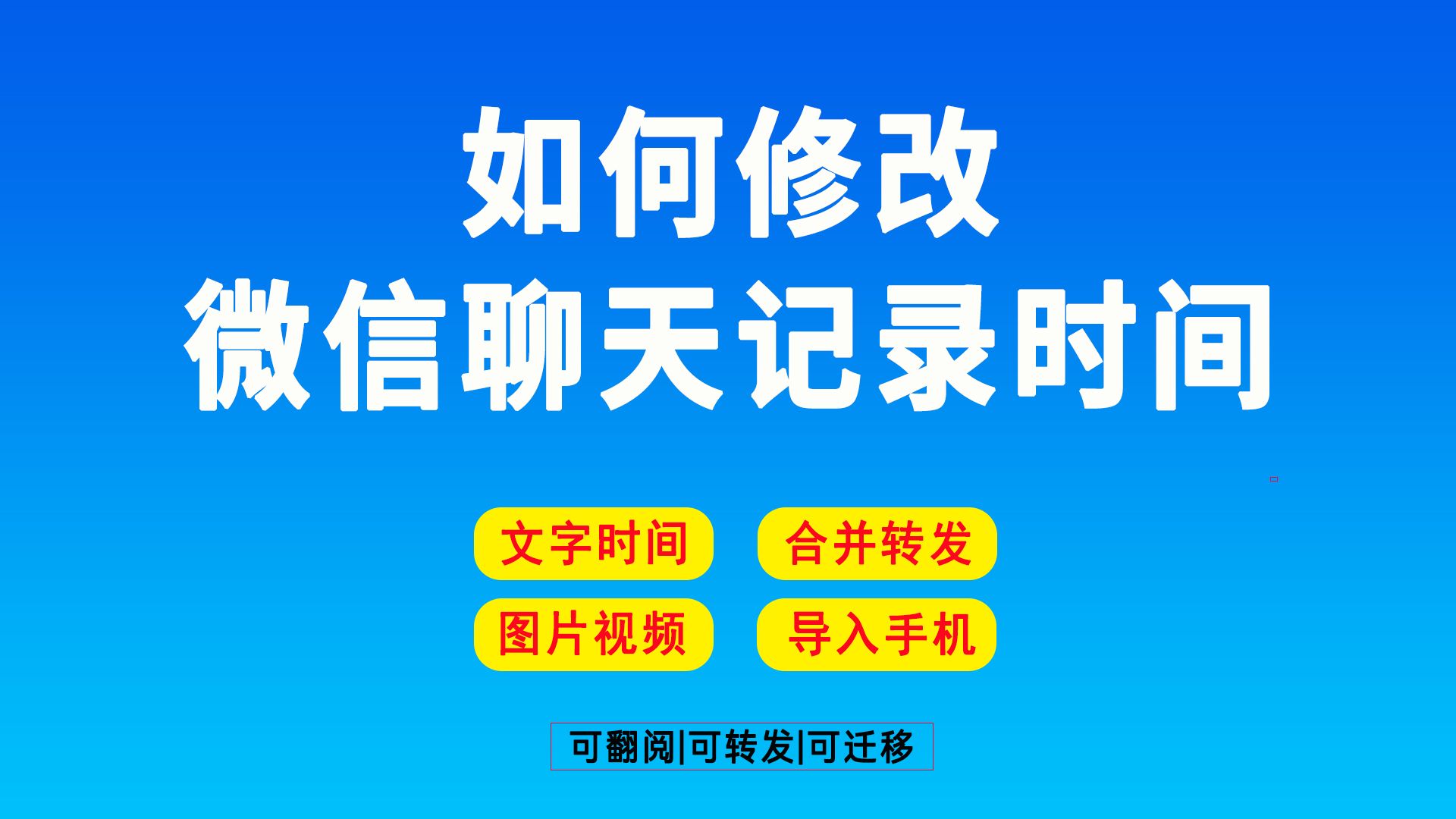 黑科技!如何修改手机聊天记录时间哔哩哔哩bilibili