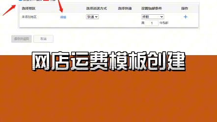 淘宝网店运费模板怎么创建设置包邮不包邮如何设置哔哩哔哩bilibili
