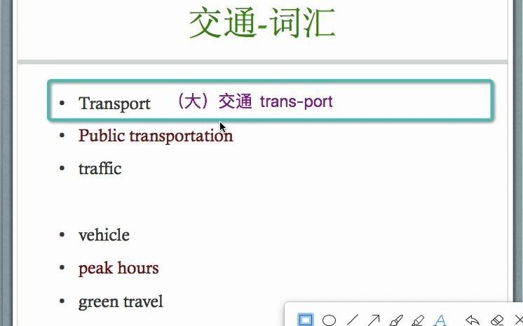 (纯干货)专升本&四级英语基础词汇突破交通transport哔哩哔哩bilibili