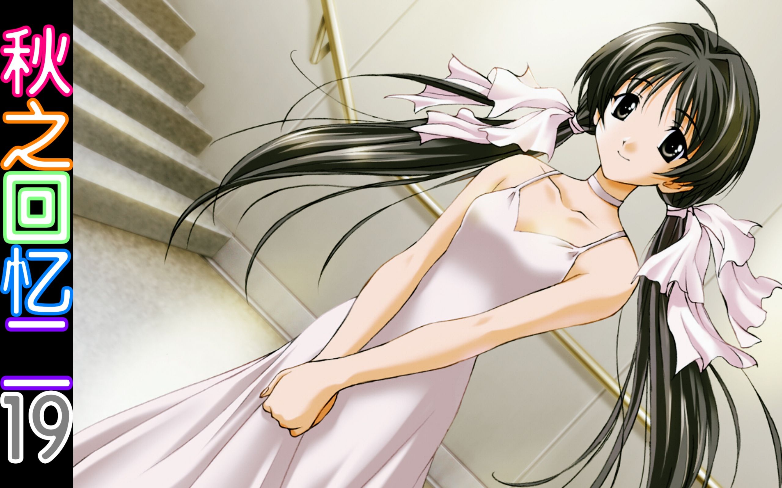 时隔一月,继续「秋之回忆2」前传『雪萤』.新录:不闲聊纯朗读