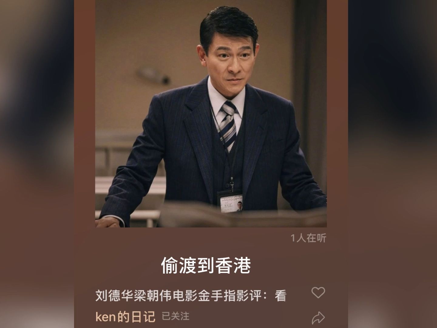 刘德华梁朝伟电影金手指 讲述真实金融犯罪的故事 影评人:龚翔