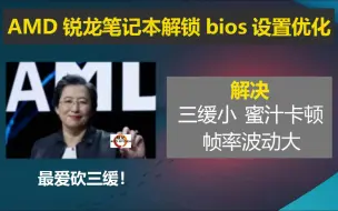 Download Video: amd锐龙笔记本解锁bios设置优化