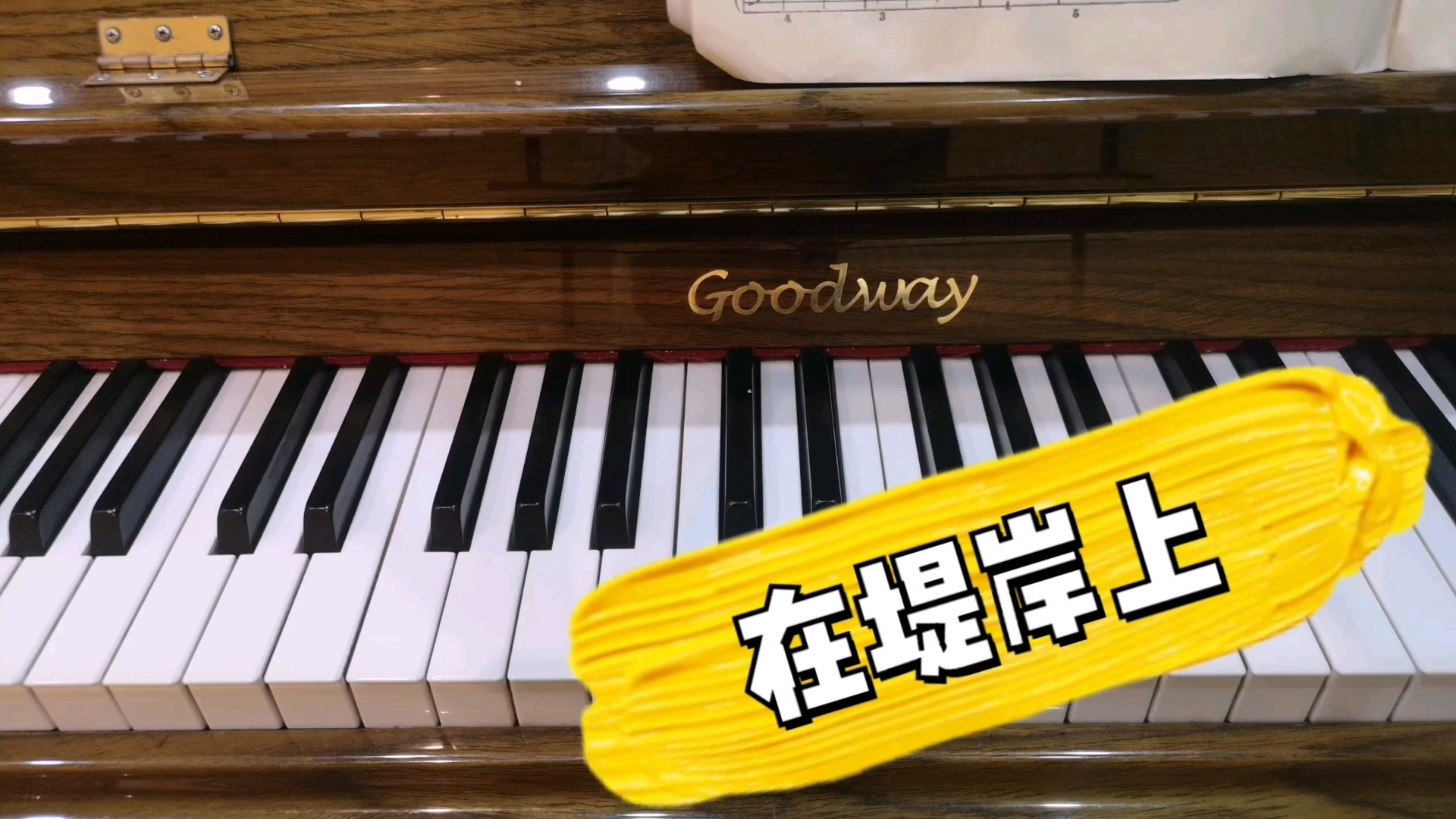 钢琴入门教学小汤三在堤岸上