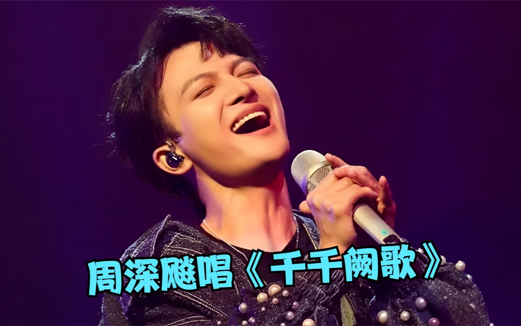 周深放大招儿了!飚唱《千千阙歌》惊艳乐坛,开口王炸不输陈慧娴