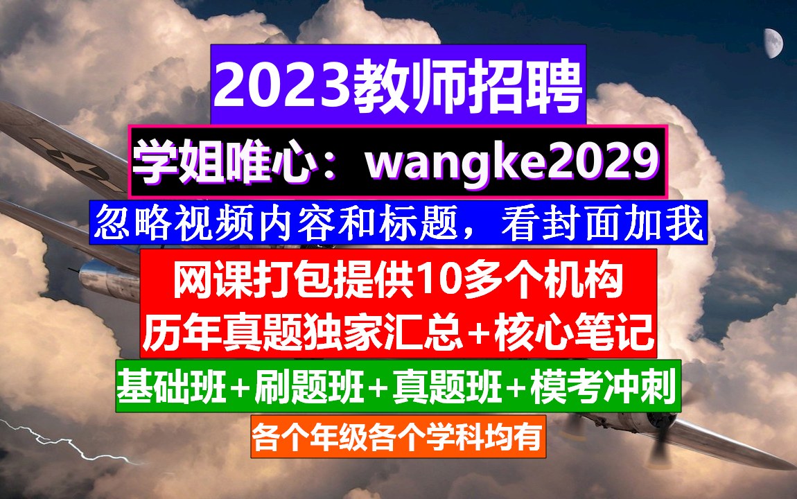 教师招聘幼儿园学科知识,教师岗位专业能力测试,教师编招聘公告哔哩哔哩bilibili