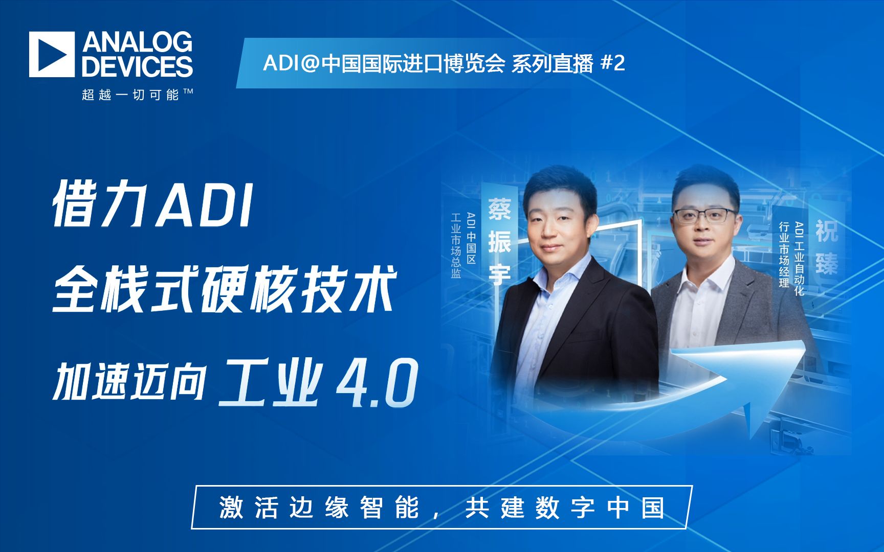 ADI进博之约 | 借力ADI,全栈式硬核技术加速迈向工业4.0哔哩哔哩bilibili