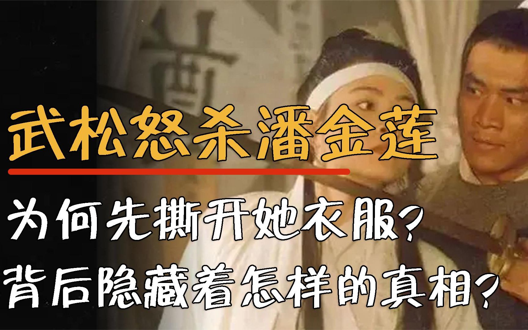 武松报仇杀嫂,为何要先撕开衣服?答案竟藏在《宋刑统》中!哔哩哔哩bilibili