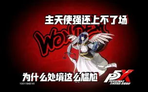 Download Video: 【P5X】主天使详解