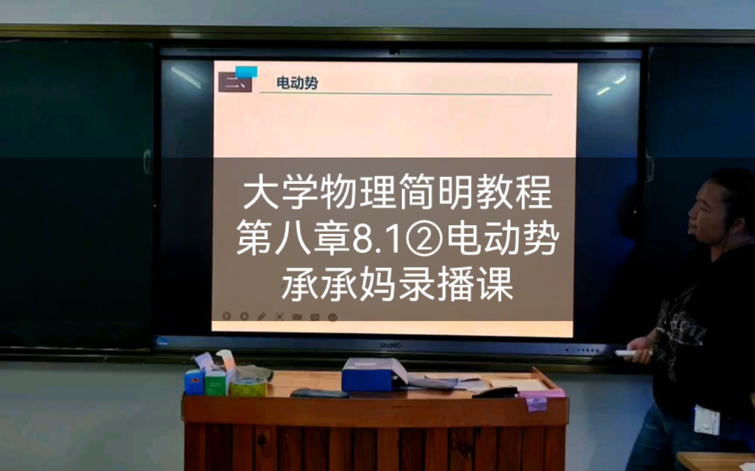 大学物理简明教程第四版|第八章稳恒磁场8.1②电动势|最新版承承妈录播课哔哩哔哩bilibili