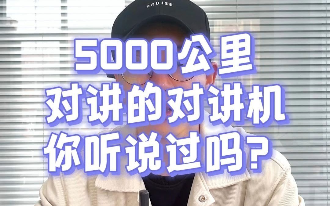 通话5000公里的对讲机,你听说过吗?#公网对讲机 #锐目对讲机哔哩哔哩bilibili